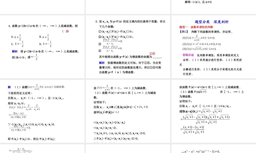 高三数学高考(理)总复习系列课件：2.3  函数的单调性人教大纲版 高三数学高考(理)总复习系列课件： 函 数人教大纲版 高三数学高考(理)总复习系列课件： 函 数人教大纲版
