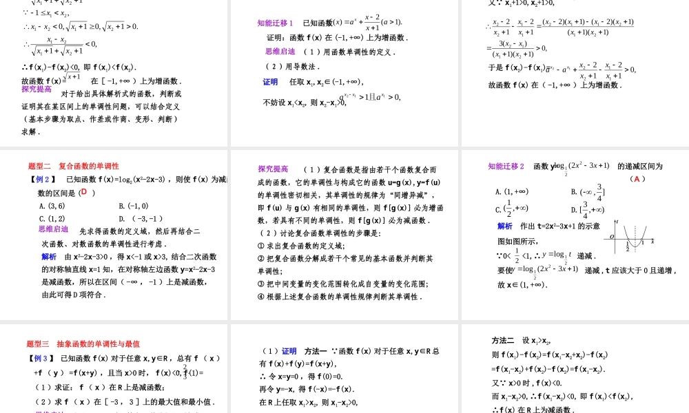 高三数学高考(理)总复习系列课件：2.3  函数的单调性人教大纲版 高三数学高考(理)总复习系列课件： 函 数人教大纲版 高三数学高考(理)总复习系列课件： 函 数人教大纲版