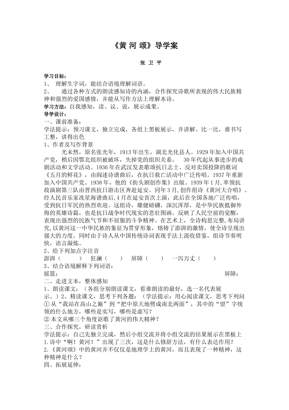 (部编)初中语文人教2011课标版七年级下册黄河颂导学案-(3)_第1页