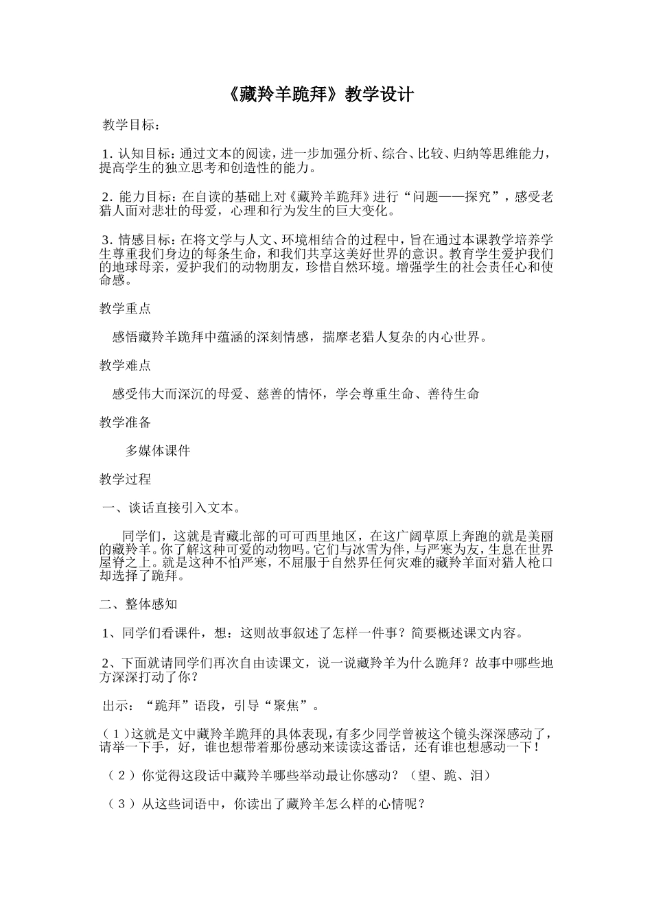 《藏羚羊跪拜》教学设计(1)_第1页