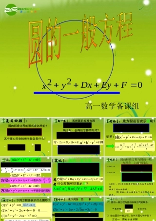 高中数学 2212圆的一般式方程课件 苏教版必修3 课件