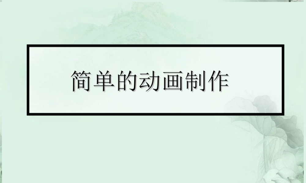福建省泉州一中高一信息技术 简单的动画制作课件 新人教版 课件