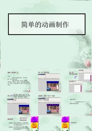 福建省泉州一中高一信息技术 简单的动画制作课件 新人教版 课件