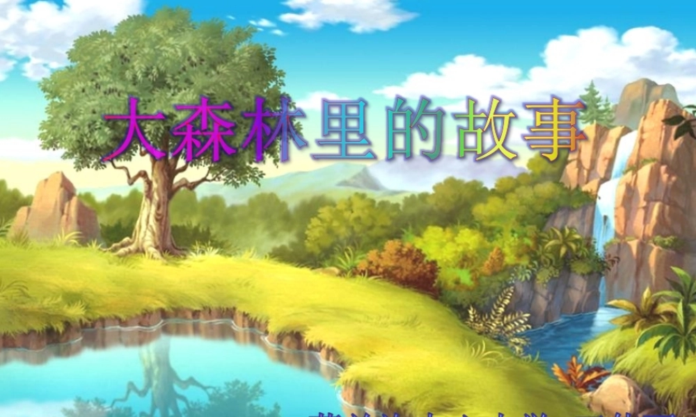 11.大森林里的故事