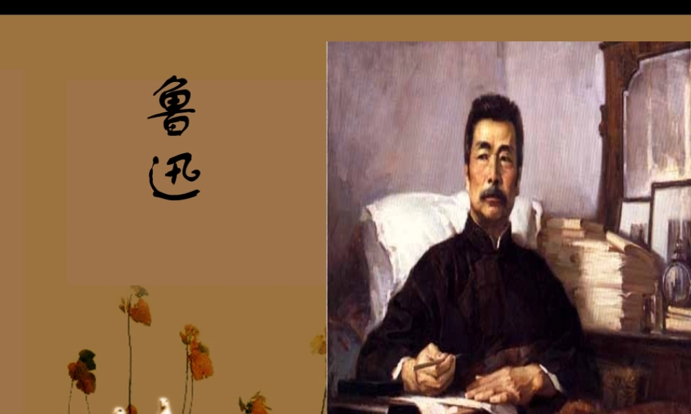 阿长与(山海经)课件1 八年级语文上册第二单元(阿长与山海经)课件5套人教版 八年级语文上册第二单元(阿长与山海经)课件5套人教版