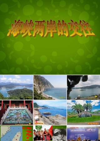 校八年级历史下册 4.13 海峡两岸的交往课件 新人教版 课件