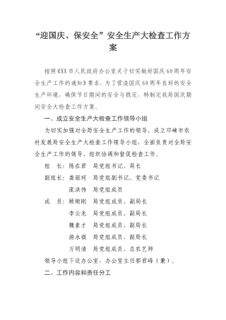 “迎国庆、保安全”安全生产大检查工作方案