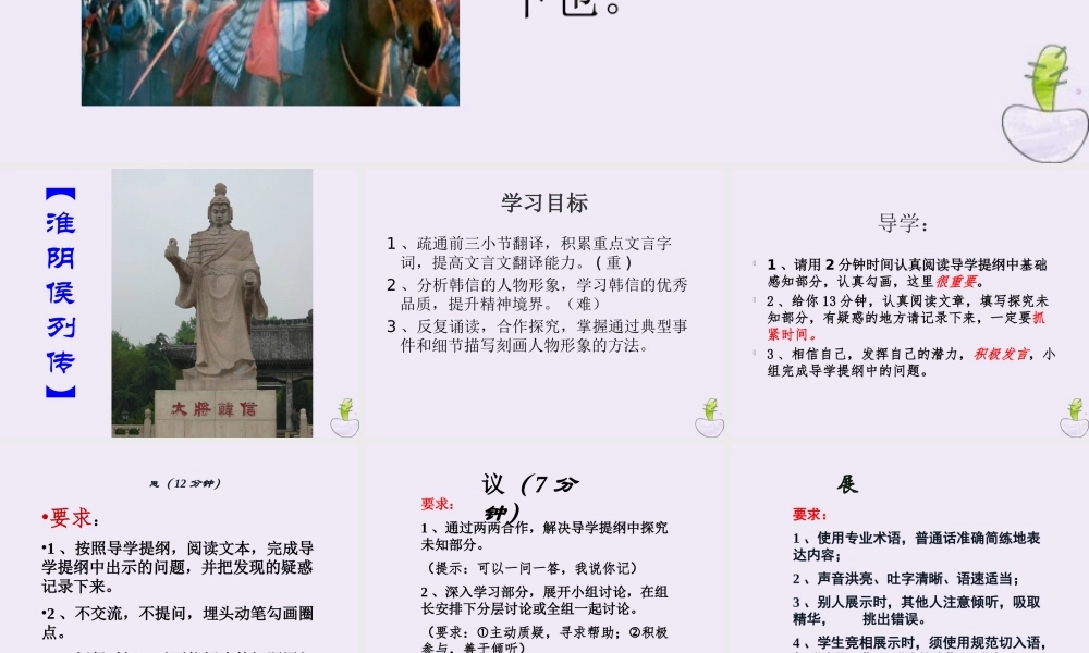 高中语文淮阴侯列传第一课时课件苏教版选修史记蚜 课件
