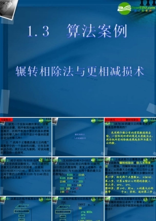 高中数学 13-1辗转相除法与更相减损术课件 新人教A版必修3 课件