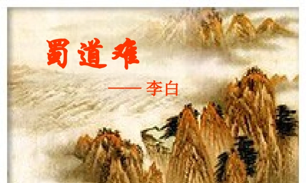 高中语文(蜀道难)课件 粤教版 课件