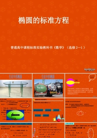 高二数学椭圆的标准方程课件 新课标 人教版 课件