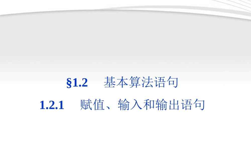 高中数学 第1章121赋值、输入和输出语句同步课件 新人教B版必修3 课件