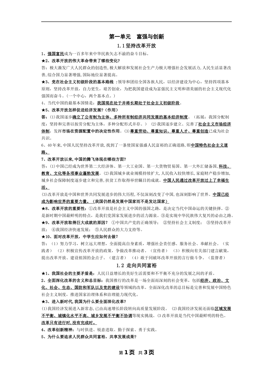 第一单元-富强与创新--知识汇总_第1页