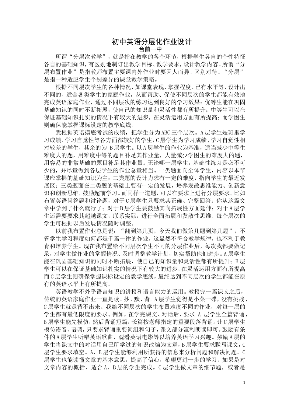 初中英语分层化作业设计_第1页