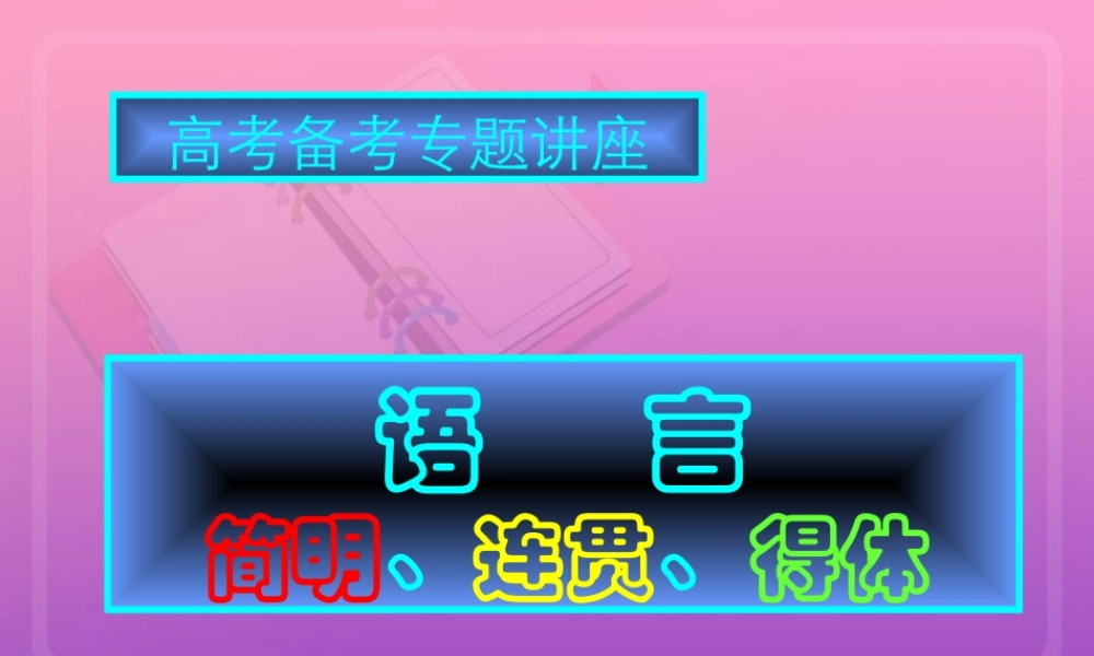 高考语文专题复习 语言连贯 人教版 试题