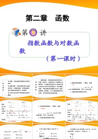 高考数学第1轮总复习 全国统编教材 2.9指数函数与对数函数(第1课时)课件 理 课件