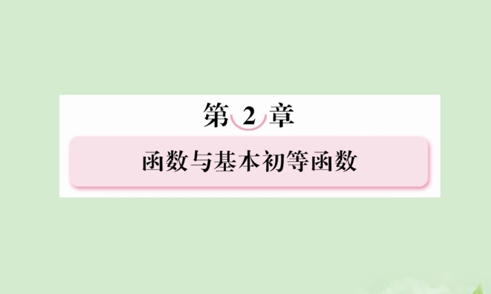 高考数学总复习 2-1函数及其表示 课件 北师大版 课件