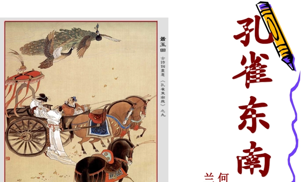 高中语文：416 孔雀东南飞(并序) 课件(3)(粤教版必修1) 课件