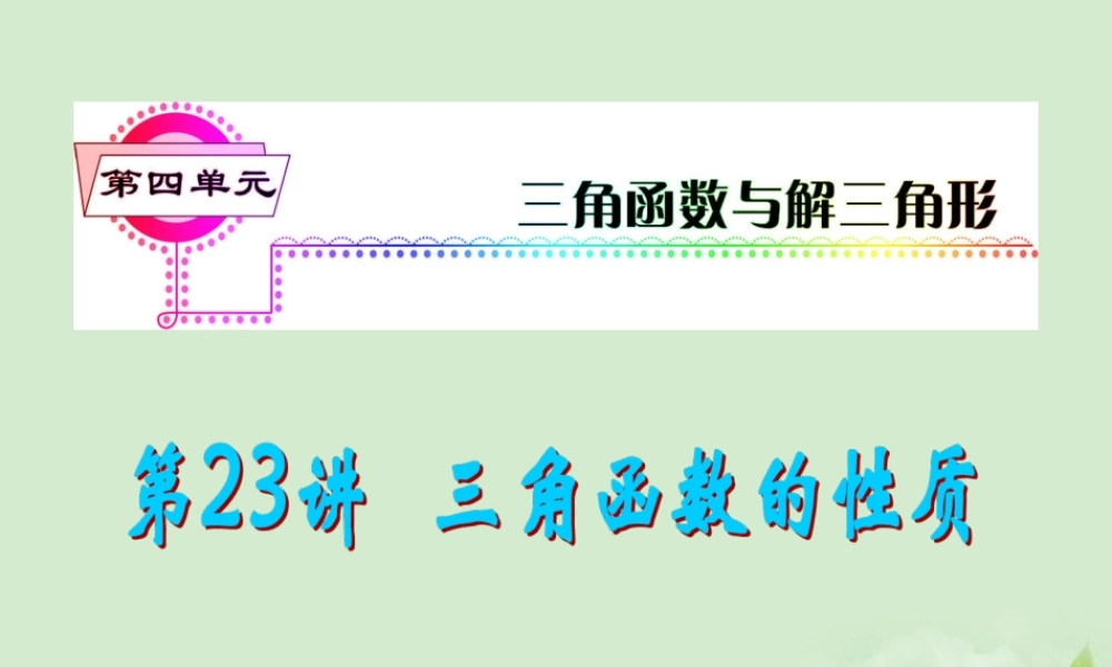 高考数学一轮总复习 第23讲 三角函数的性质课件 文 新课标 课件