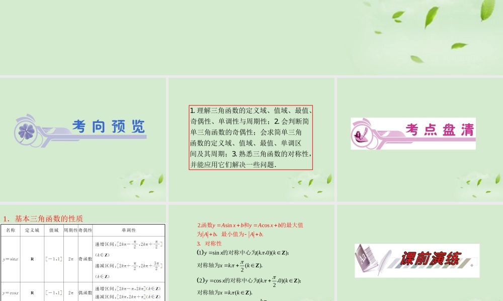 高考数学一轮总复习 第23讲 三角函数的性质课件 文 新课标 课件