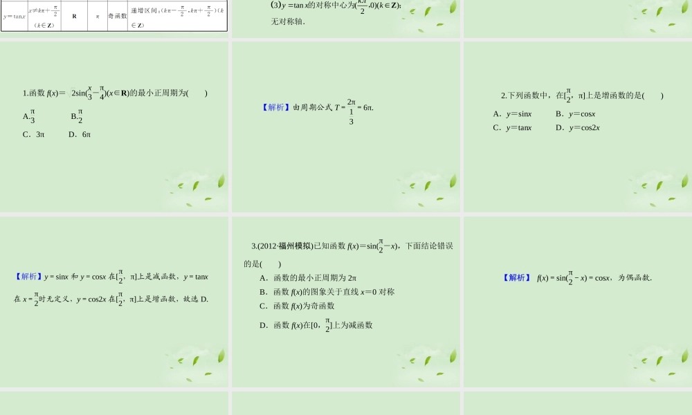 高考数学一轮总复习 第23讲 三角函数的性质课件 文 新课标 课件
