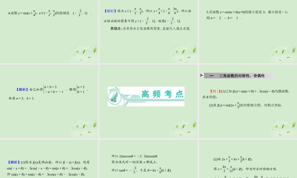 高考数学一轮总复习 第23讲 三角函数的性质课件 文 新课标 课件