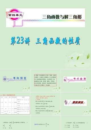 高考数学一轮总复习 第23讲 三角函数的性质课件 文 新课标 课件