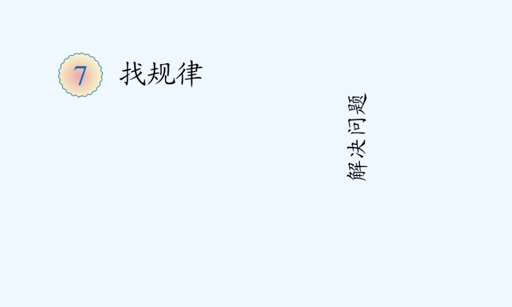 小学数学人教2011课标版一年级找规律-解决问题