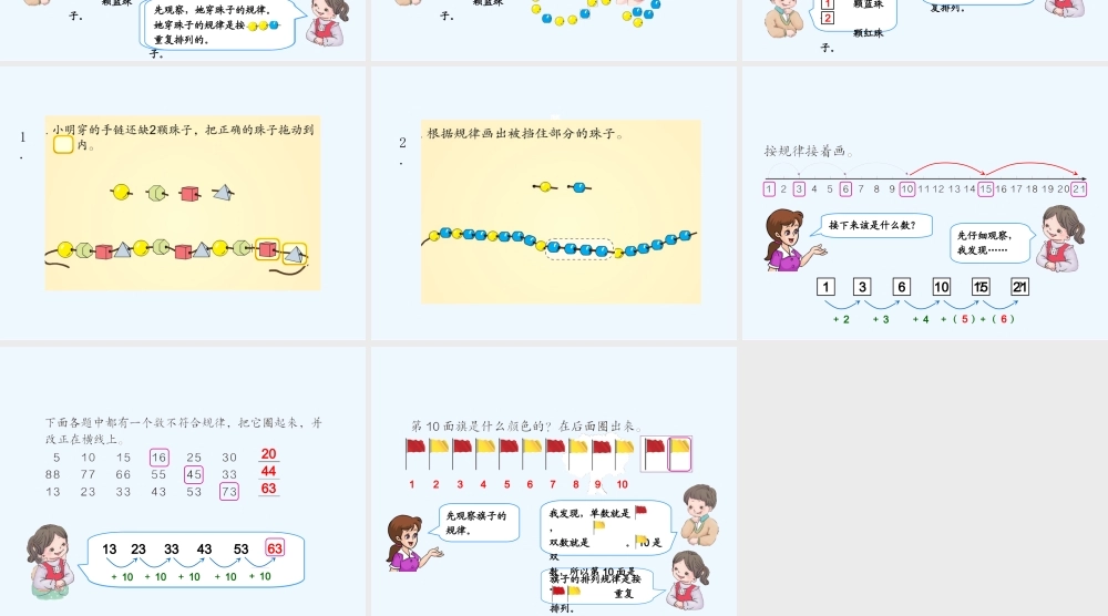 小学数学人教2011课标版一年级找规律-解决问题
