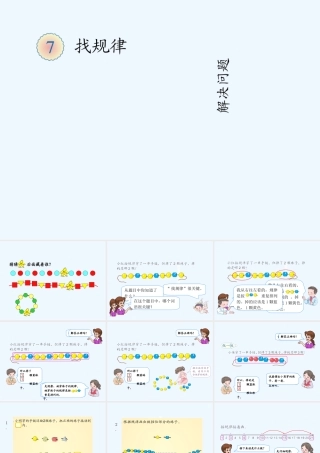 小学数学人教2011课标版一年级找规律-解决问题