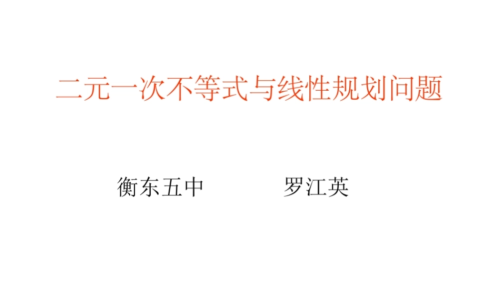 简单的线性规划问题高考复习课件