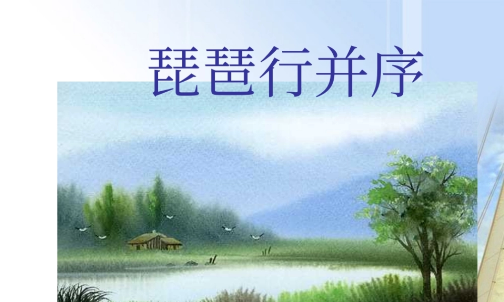 高中语文 26(琵琶行)课件 新人教版必修3 课件