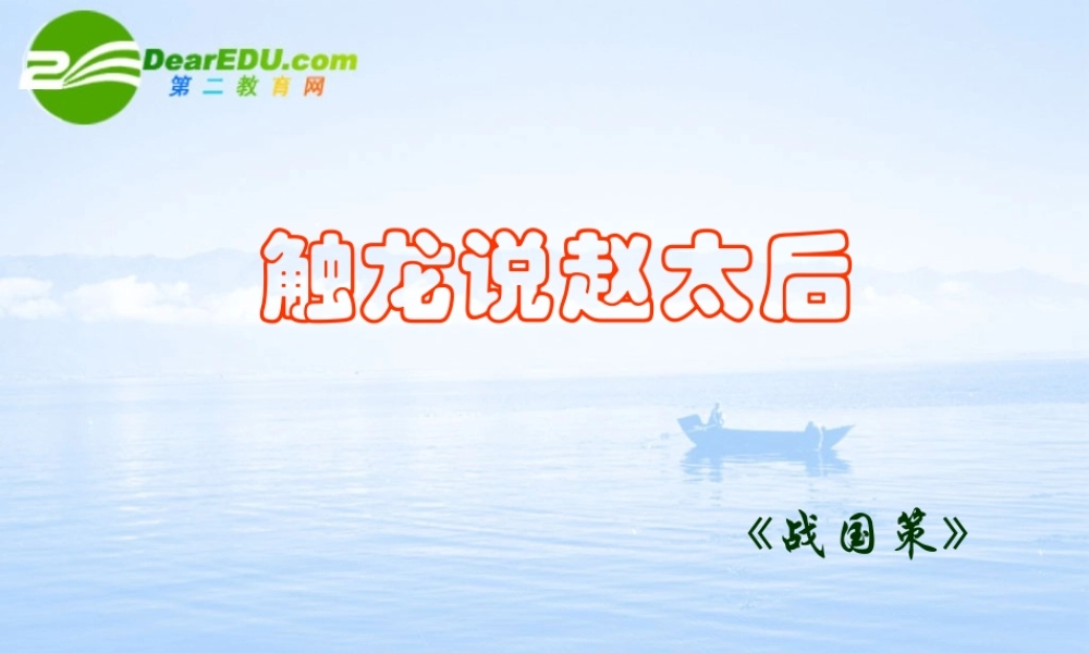 高三语文上册 触龙说赵太后 课件 人教版第五册 课件