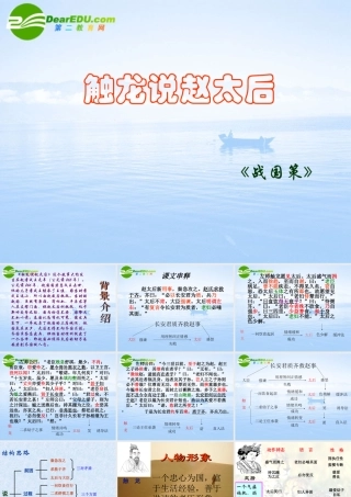 高三语文上册 触龙说赵太后 课件 人教版第五册 课件