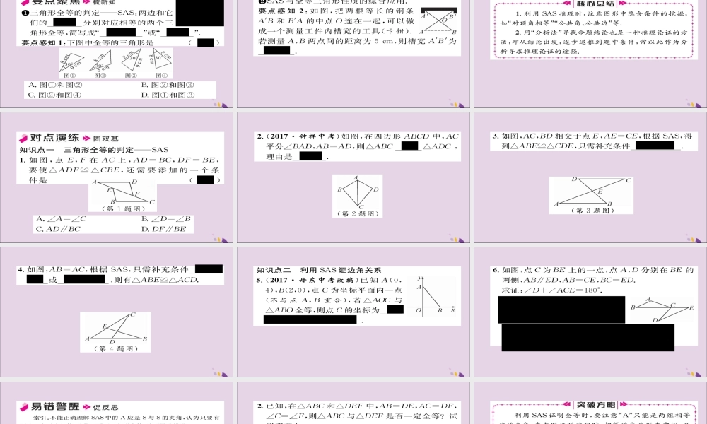 秋八年级数学上册 第十二章 全等三角形 12.2 三角形全等的判定 第2课时 用 SAS 判定三角形全等课件 (新版)新人教版 课件