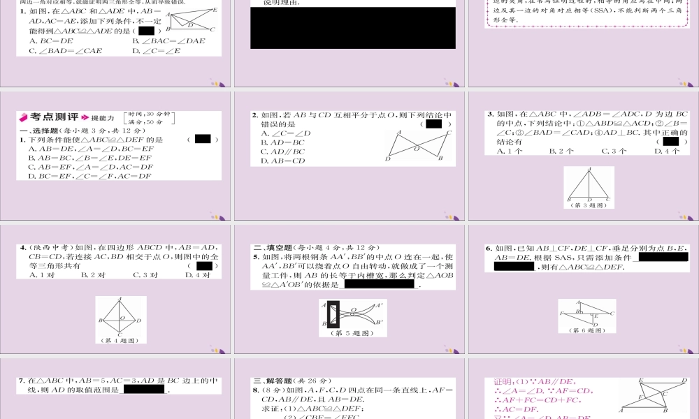 秋八年级数学上册 第十二章 全等三角形 12.2 三角形全等的判定 第2课时 用 SAS 判定三角形全等课件 (新版)新人教版 课件