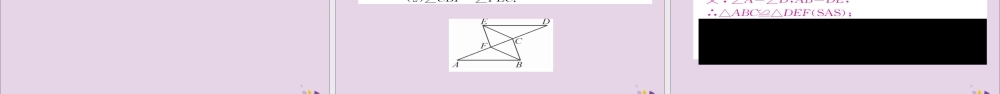 秋八年级数学上册 第十二章 全等三角形 12.2 三角形全等的判定 第2课时 用 SAS 判定三角形全等课件 (新版)新人教版 课件