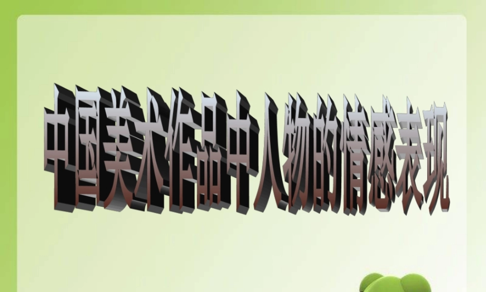 《中国美术作品中人物的情感表现》课件
