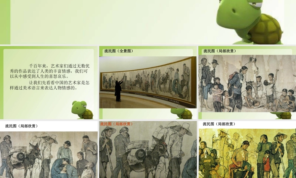 《中国美术作品中人物的情感表现》课件