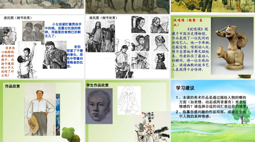 《中国美术作品中人物的情感表现》课件