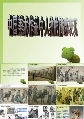 《中国美术作品中人物的情感表现》课件