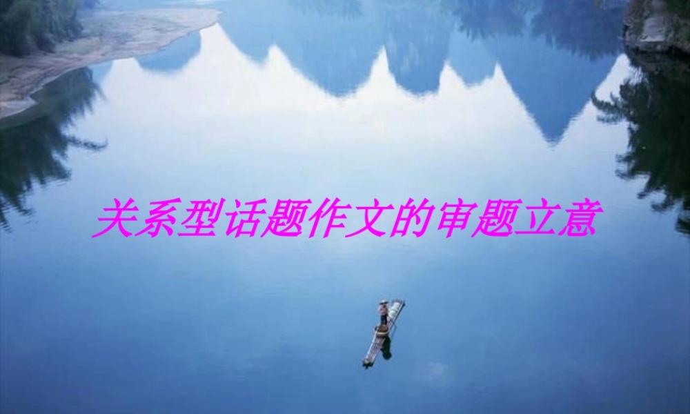 高中语文 关系型话题作文的审题立意课件  新人教版 课件