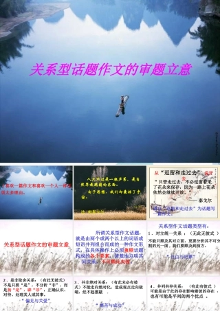 高中语文 关系型话题作文的审题立意课件  新人教版 课件