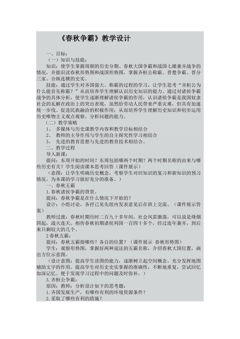 《春秋争霸》教学设计_第1页