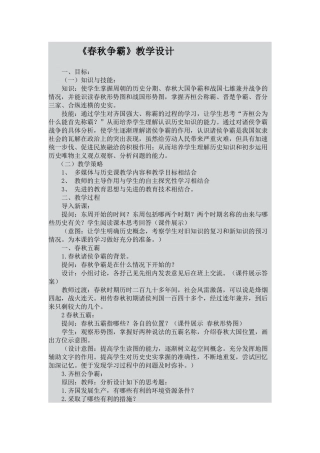 《春秋争霸》教学设计