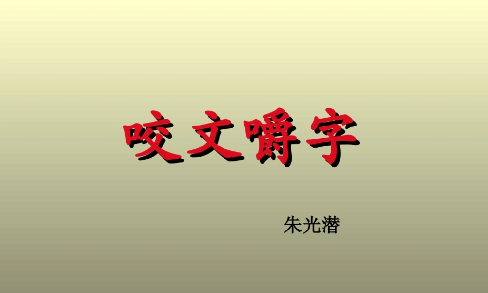高一语文下学期(咬文嚼字)课件 人教版第二册 课件