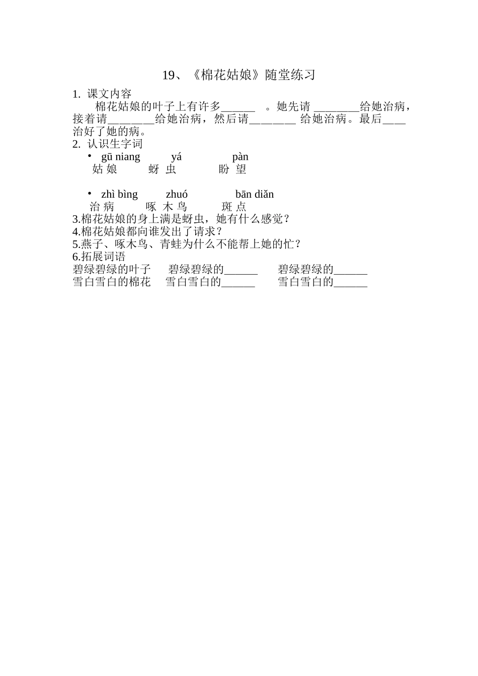 (部编)人教语文2011课标版一年级下册小学语文一年级下册第19课《棉花姑娘》随堂练习_第1页