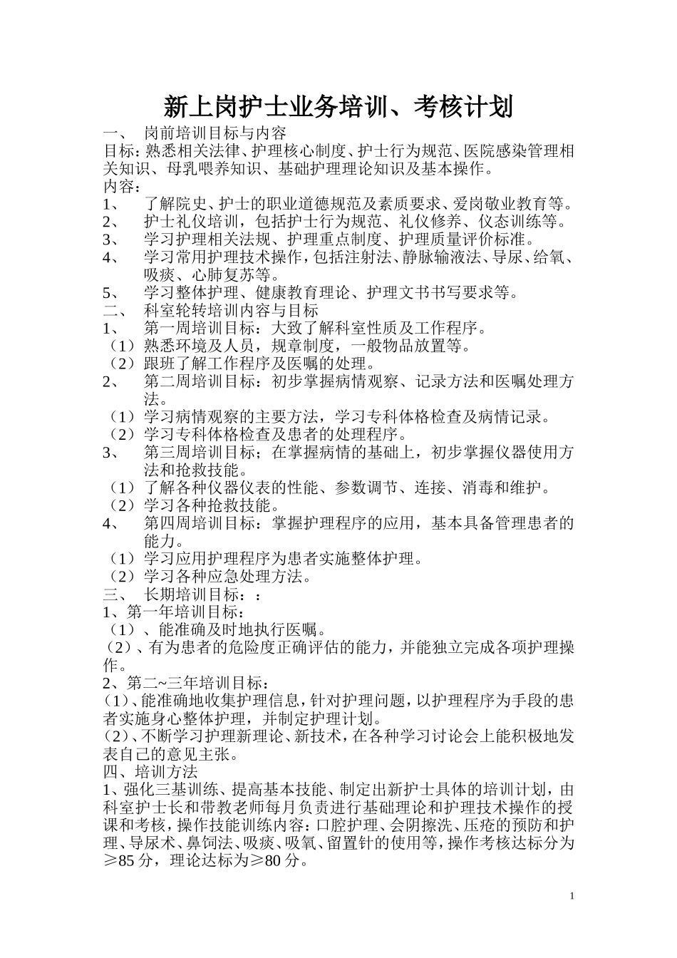 新上岗护士业务培训、考核方案_第1页