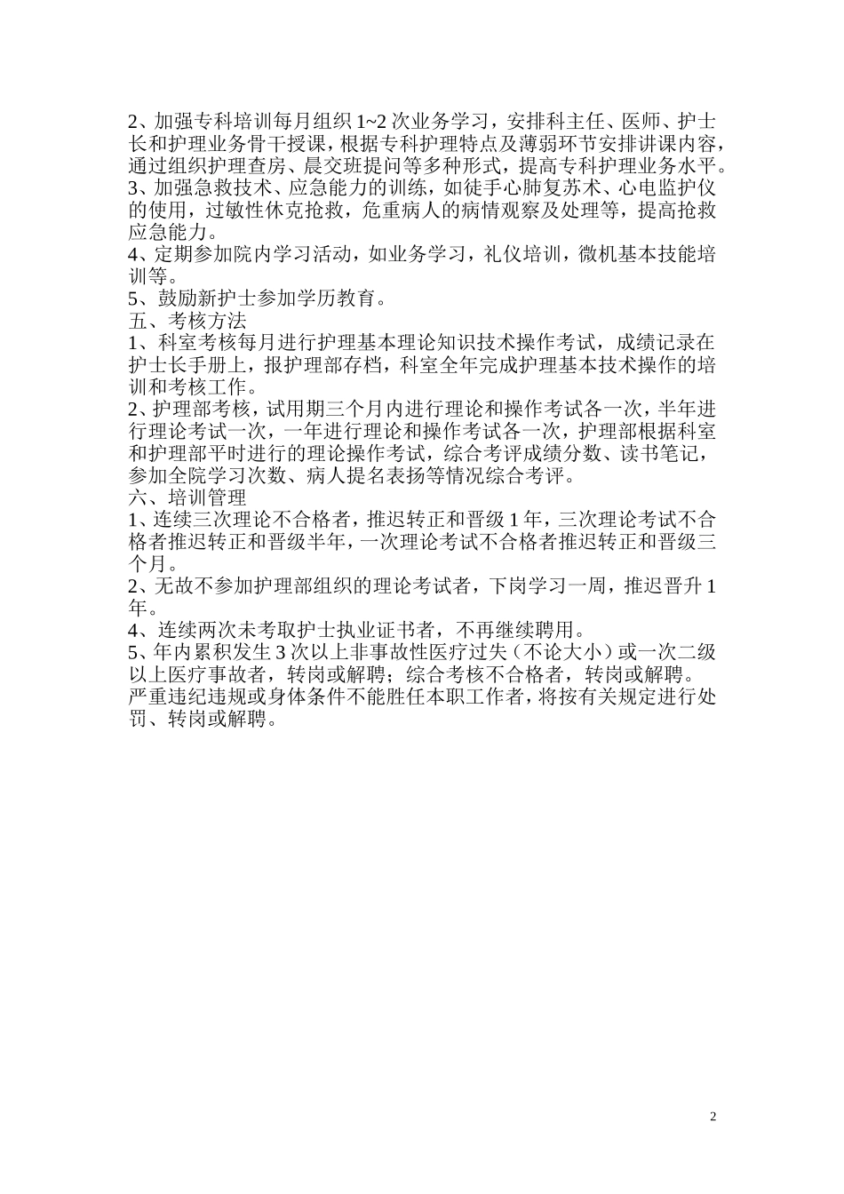 新上岗护士业务培训、考核方案_第2页