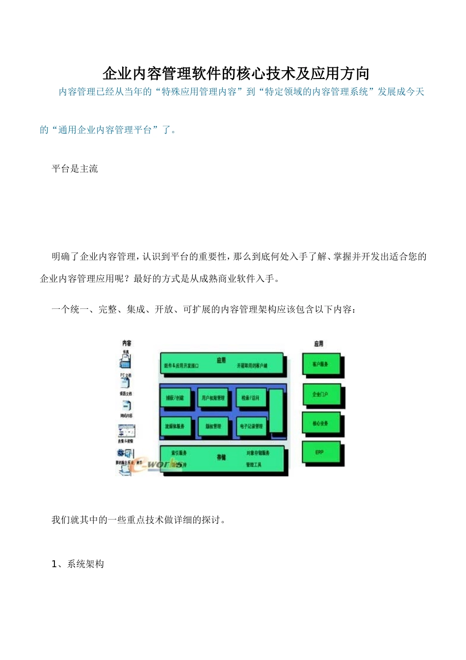 企业内容管理软件的核心技术及应用方向_第1页